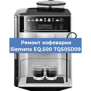 Замена фильтра на кофемашине Siemens EQ.500 TQ505D09 в Нижнем Новгороде